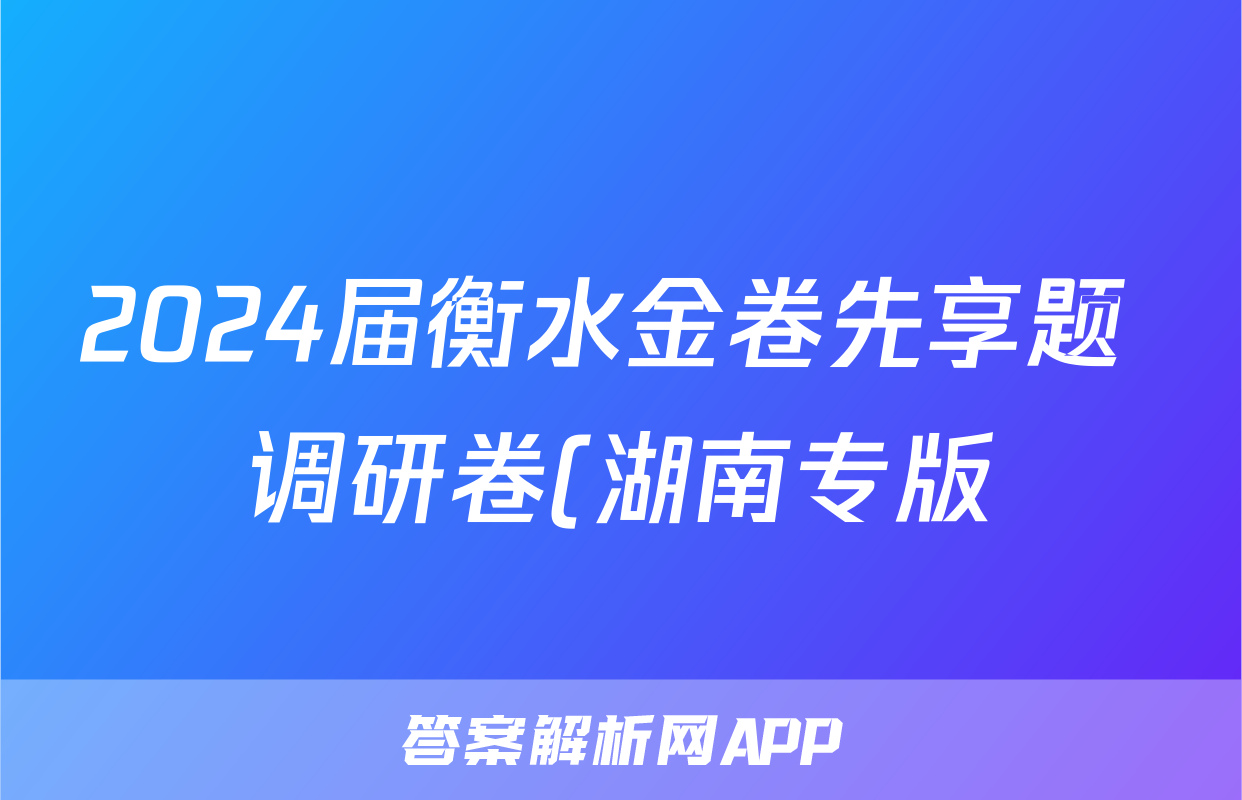 2024届衡水金卷先享题 调研卷(湖南专版)物理(一)1答案